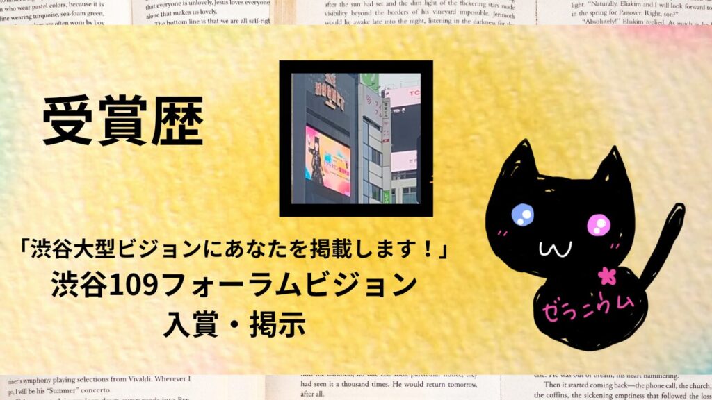 ポートフォリオ「渋谷大型ビジョンにあなたを掲載します！」渋谷109フォーラムビジョンに掲示 【2025年12月】のアイキャッチ