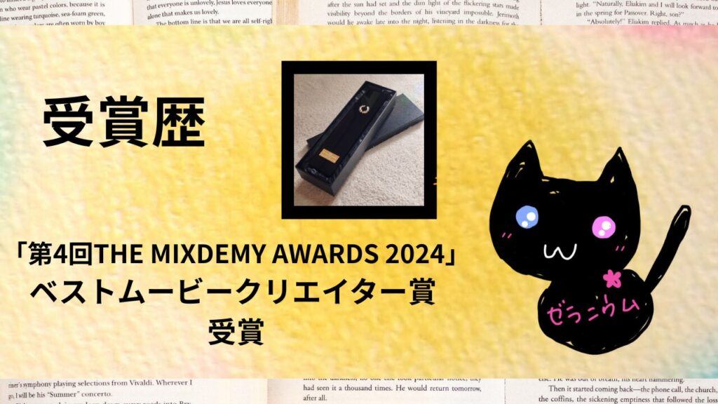 ポートフォリオ「第4回THE MIXDEMY AWARDS 2024」ベストムービークリエイター賞 【2025年3月】のアイキャッチ