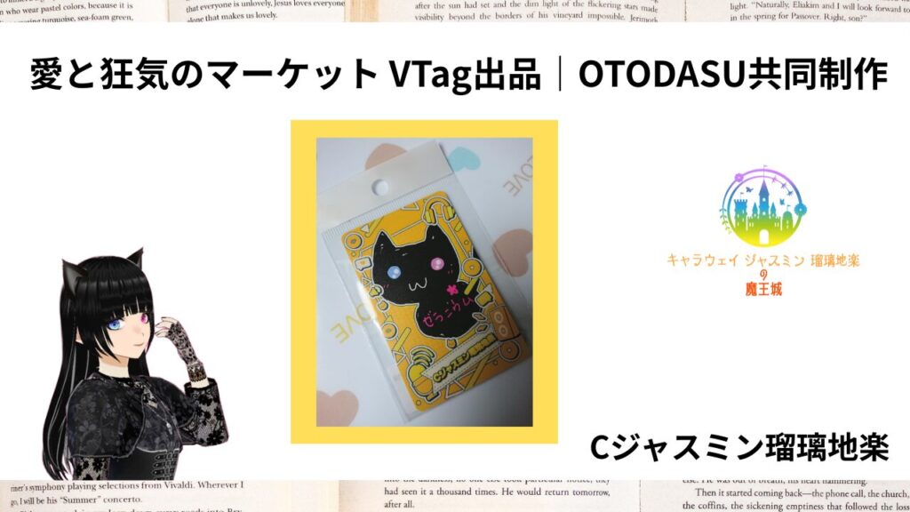 ポートフォリオ愛と狂気のマーケット VTag出品｜OTODASU共同制作のアイキャッチ