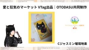 ポートフォリオ愛と狂気のマーケット VTag出品｜OTODASU共同制作のアイキャッチ