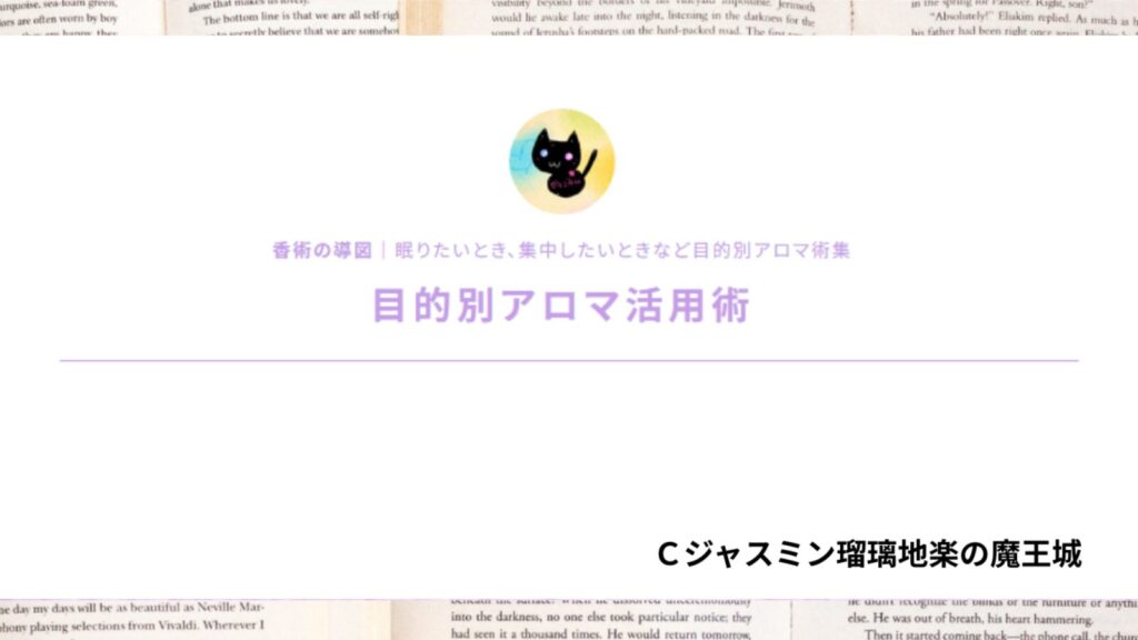 ポートフォリオ目的別アロマ活用術｜ブレンドレシピ002のアイキャッチ