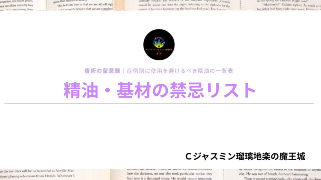 ポートフォリオ精油・基材の禁忌リストのアイキャッチ