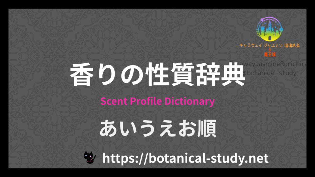 あいうえお順の香りの性質辞典のアイキャッチ