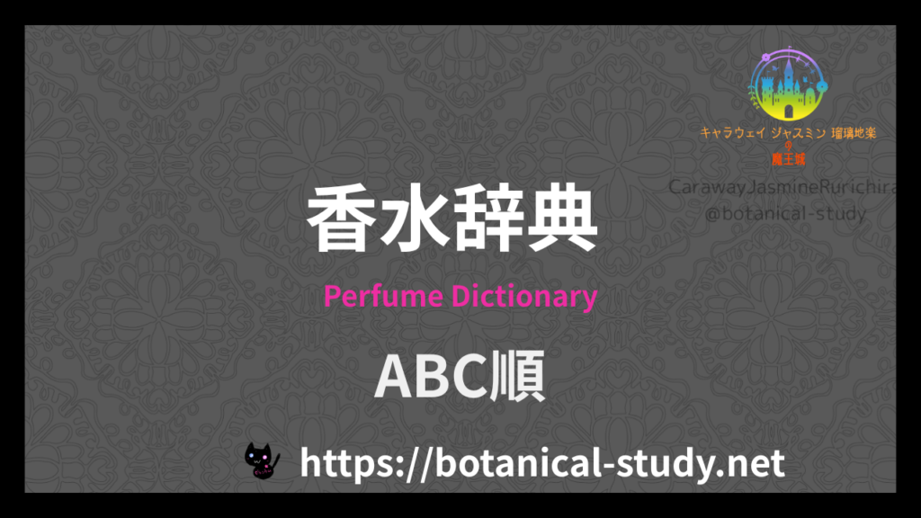 ABC順の香水辞典のアイキャッチ