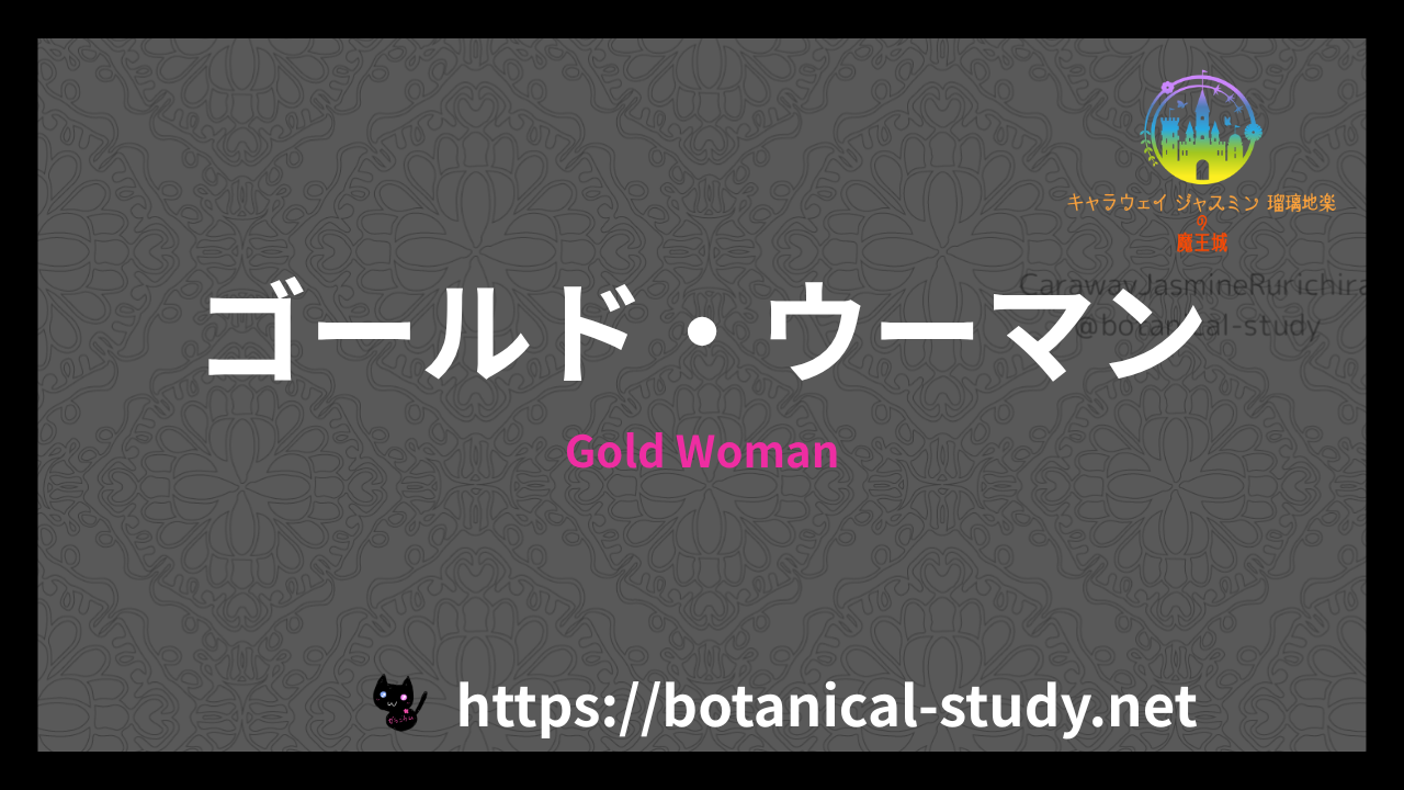 Gold Womanの香水辞典のアイキャッチ