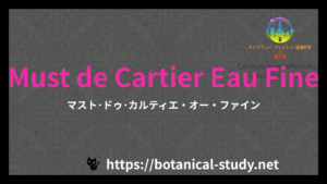 英語版Must de Cartier Eau Fineの香水辞典のアイキャッチ