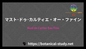 Must de Cartier Eau Fineの香水辞典のアイキャッチ