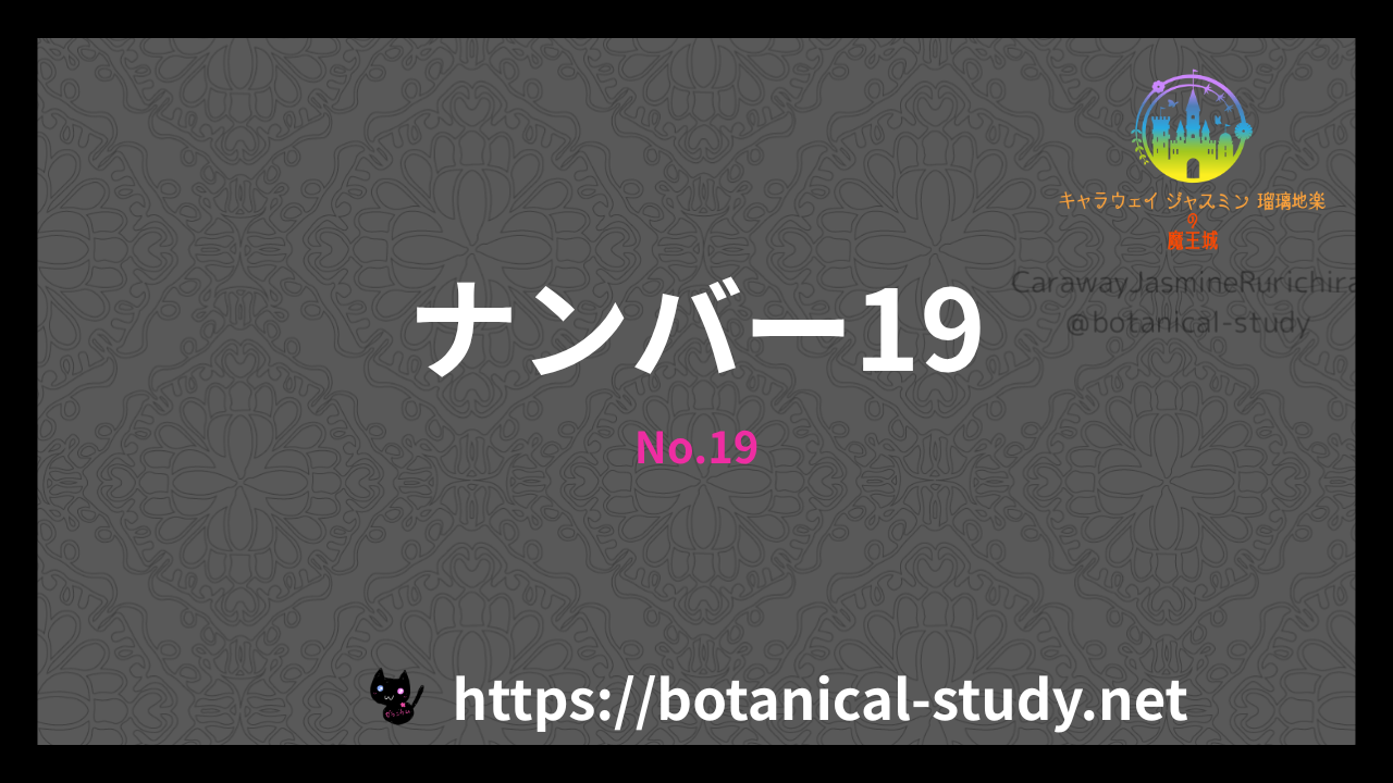 No.19の香水辞典のアイキャッチ