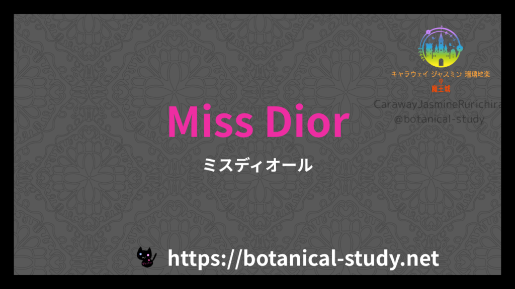 英語版Miss Diorの香水辞典のアイキャッチ