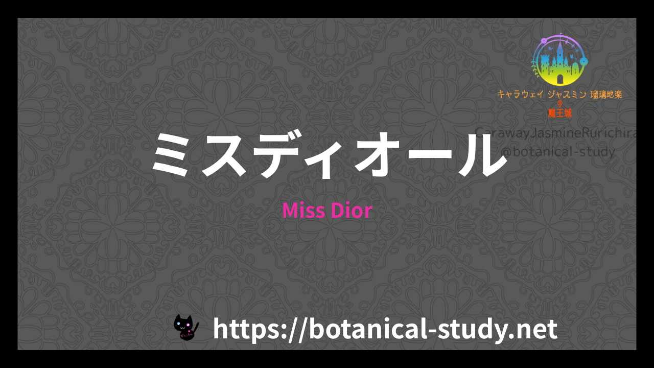 Miss Diorの香水辞典のアイキャッチ