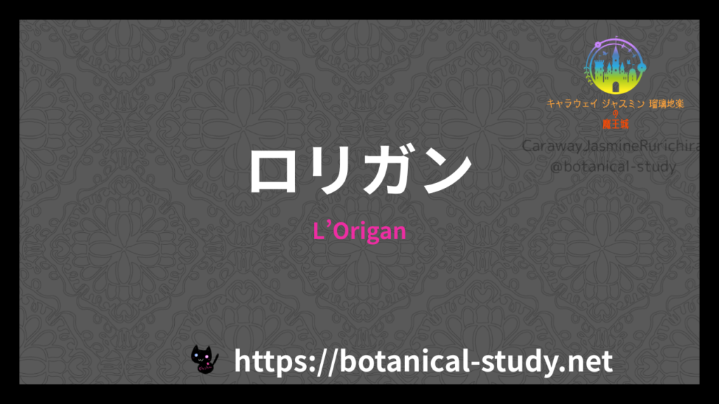 L’Origanの香水辞典のアイキャッチ