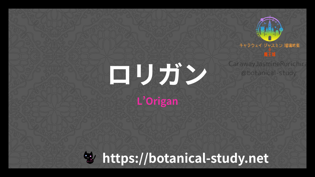 L’Origanの香水辞典のアイキャッチ
