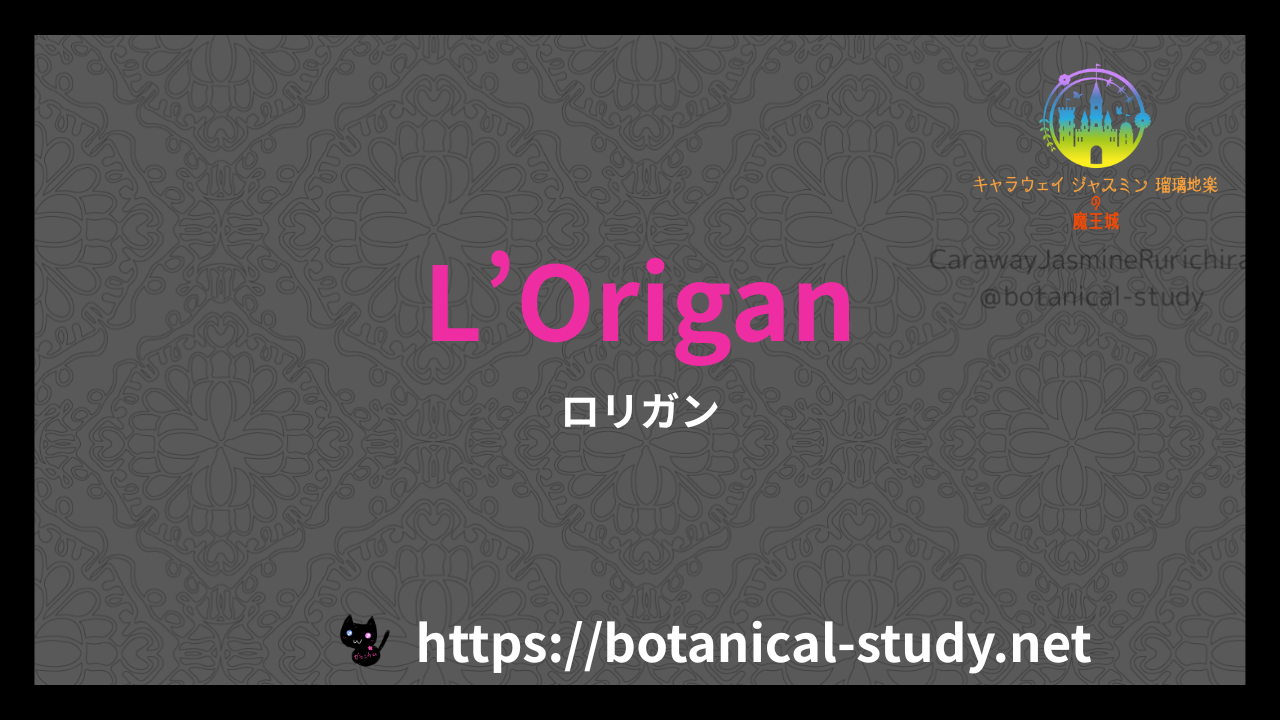 英語版L’Origanの香水辞典のアイキャッチ