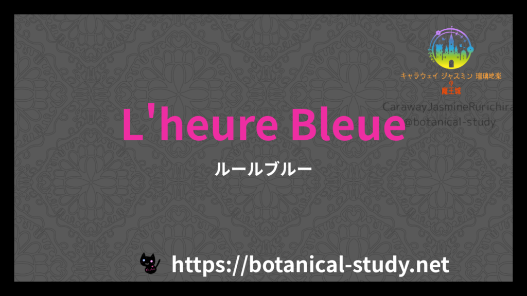 英語版L’Heure Bleueの香水辞典のアイキャッチ