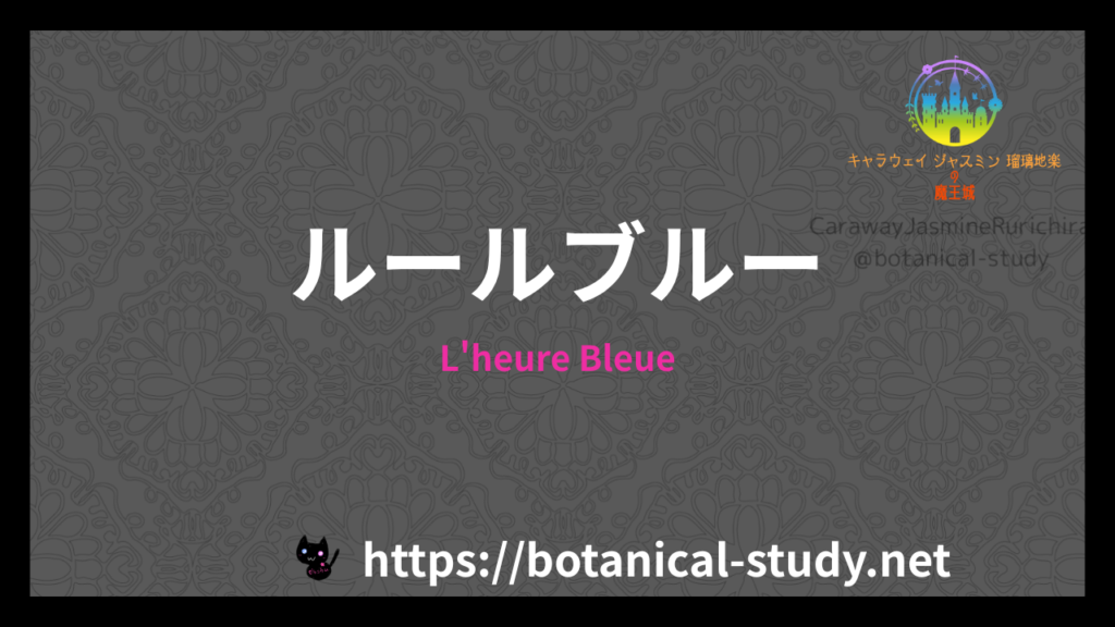 L’Heure Bleueの香水辞典のアイキャッチ