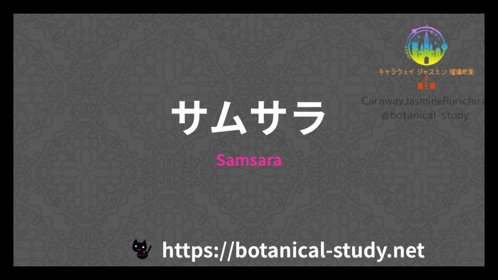 Samsaraサムサラの香水辞典のアイキャッチ