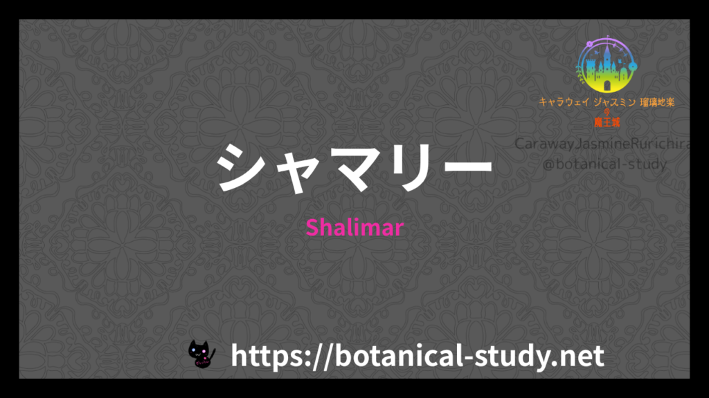 Shalimarの香水辞典のアイキャッチ