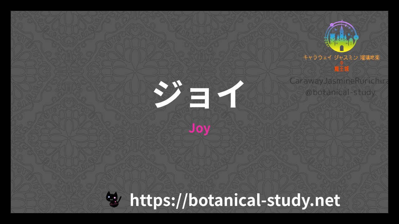 Joyの香水辞典のアイキャッチ