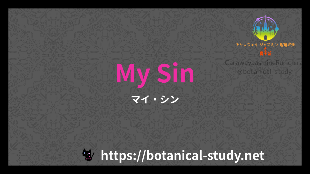 英語版My Sinの香水辞典のアイキャッチ