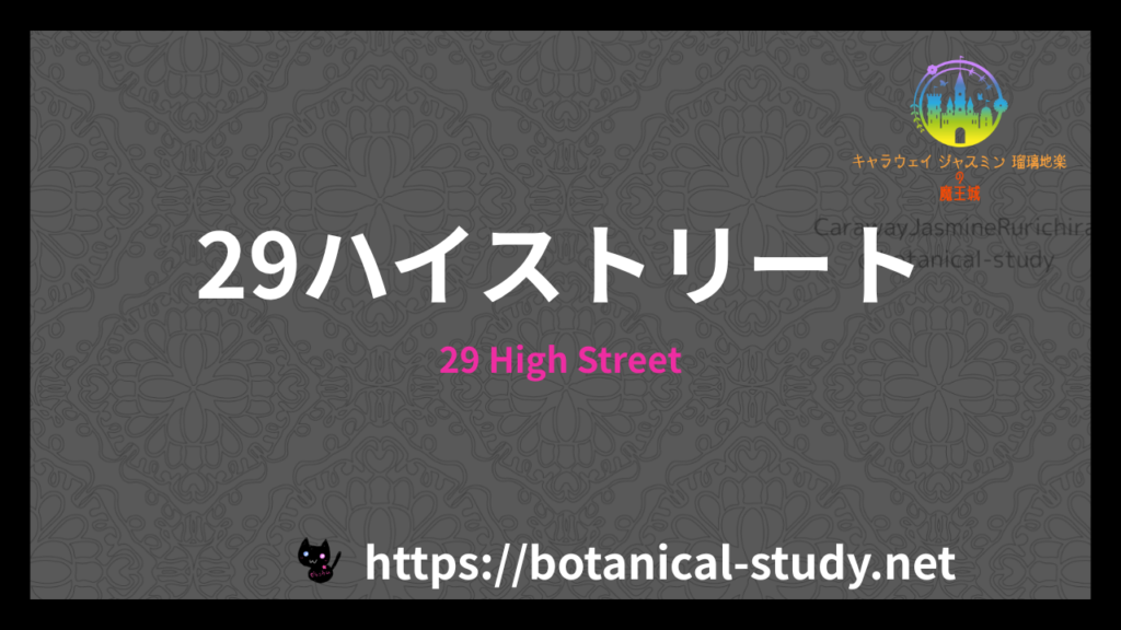 29ハイストリートのamazonのアイキャッチ