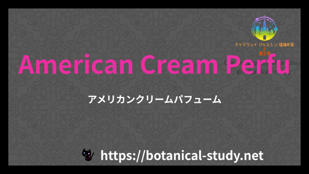英語版アメリカンクリームパフュームのamazonのアイキャッチ