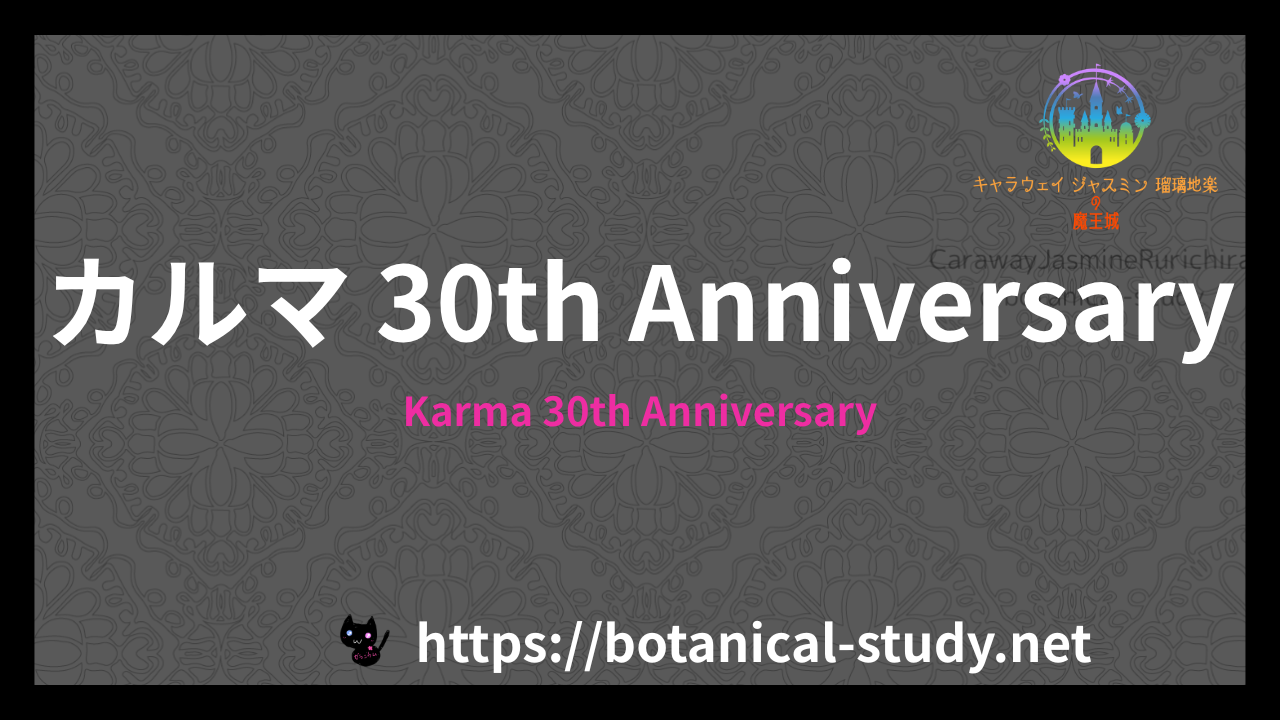 Karma 30th Anniversaryの香水辞典のアイキャッチ