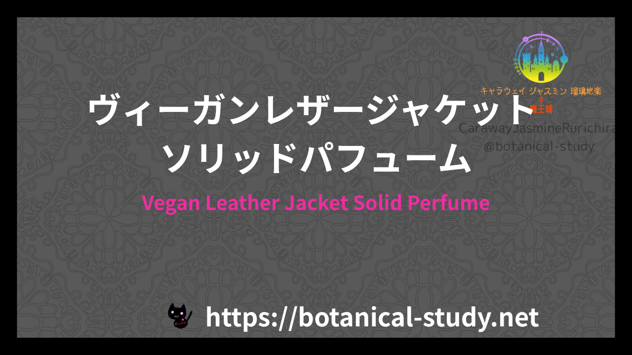 Vegan Leather Jacket Solid Perfumeの香水辞典のアイキャッチ