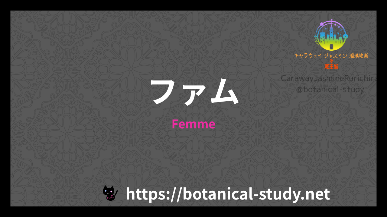 Femmeの香水辞典のアイキャッチ