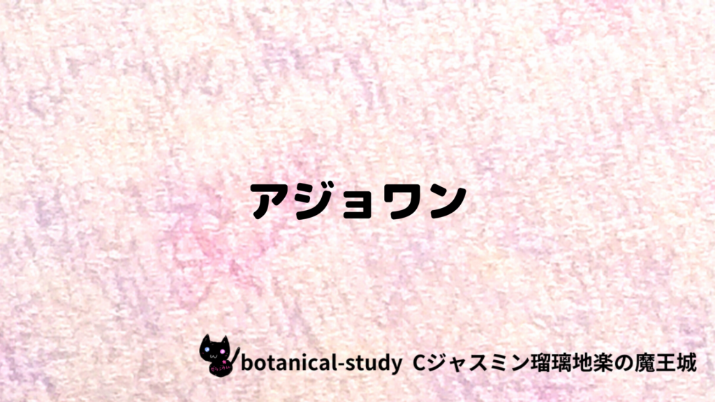 アジョワンのプチ辞典クイズのアイキャッチ