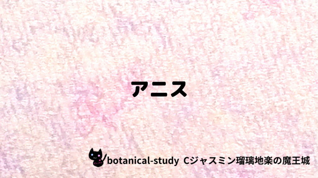 アニスのプチ辞典クイズのアイキャッチ