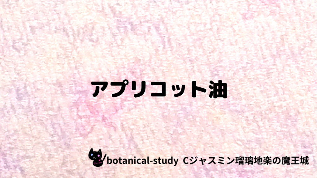 アプリコット油のプチ辞典クイズのアイキャッチ