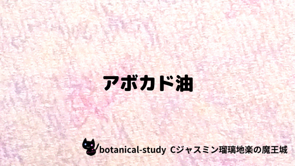 アボカド油のプチ辞典クイズのアイキャッチ