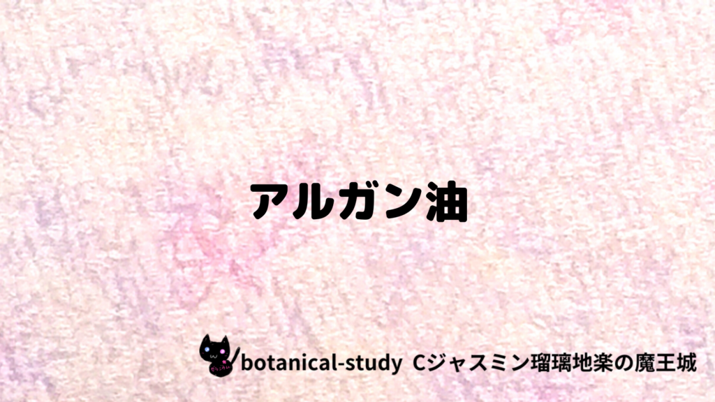 アルガン油のプチ辞典クイズのアイキャッチ