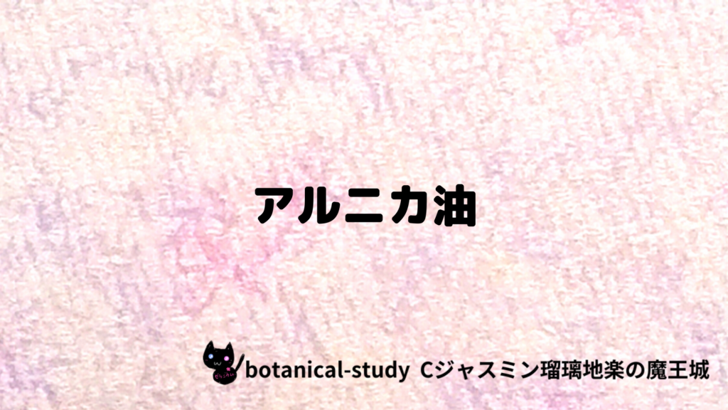 アルニカ油のプチ辞典クイズのアイキャッチ