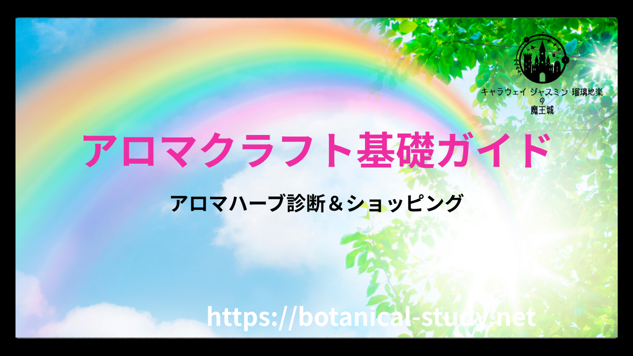 アロマクラフト基礎ガイドのアイキャッチ画像