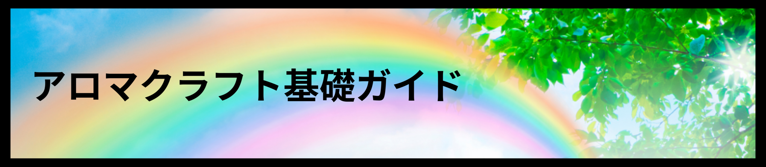 アロマクラフト基礎ガイド