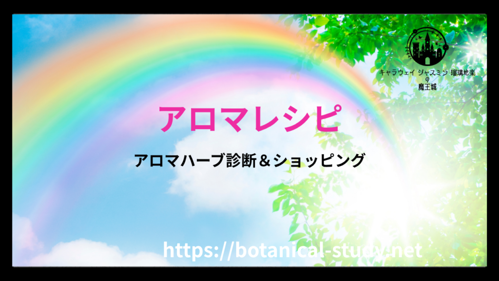 アロマレシピのアイキャッチ画像
