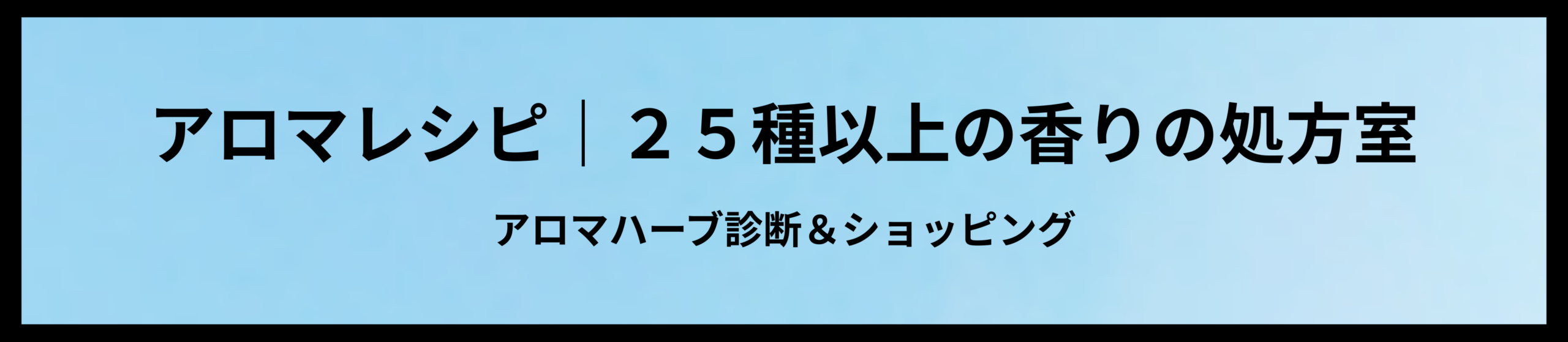 アロマレシピ｜25種以上の香りの処方室