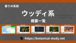 ウッディ(木系・森林系)｜8種の香りの系統・香調一覧のアイキャッチ画像