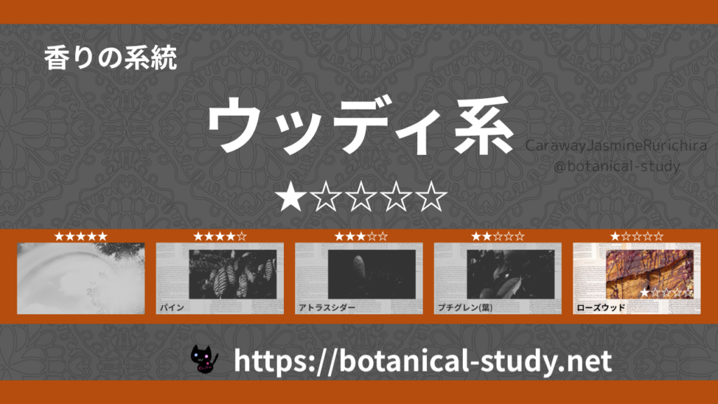 ウッディ(木系・森林系) 内分類：香りの強さ１｜アロマ精油一覧のアイキャッチ画像