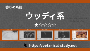 ウッディ(木系・森林系) 内分類：香りの強さ１｜アロマ精油一覧のアイキャッチ画像