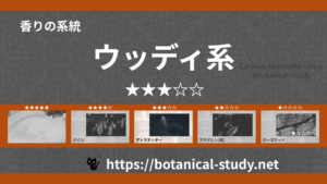 ウッディ(木系・森林系) 内分類：香りの強さ３｜アロマ精油一覧のアイキャッチ画像