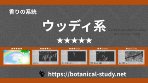 ウッディ(木系・森林系) 内分類：香りの強さ５｜アロマ精油一覧のアイキャッチ画像