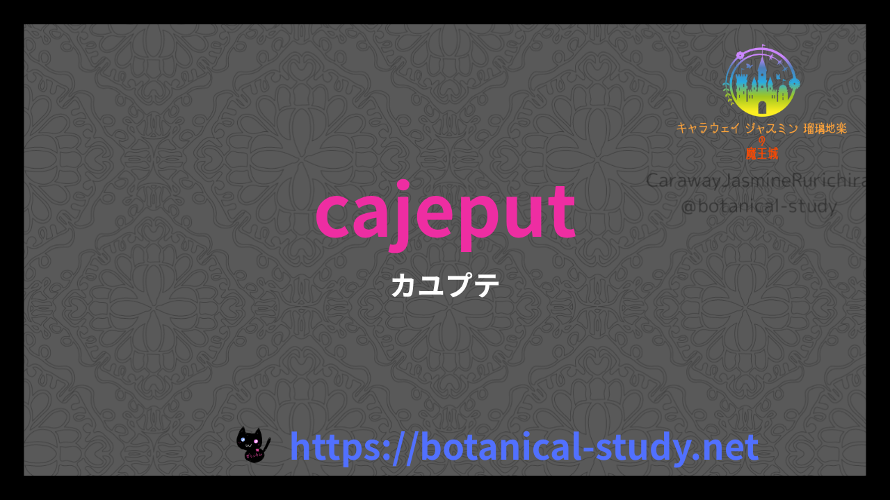 英語版カユプテの香りの性質辞典のアイキャッチ