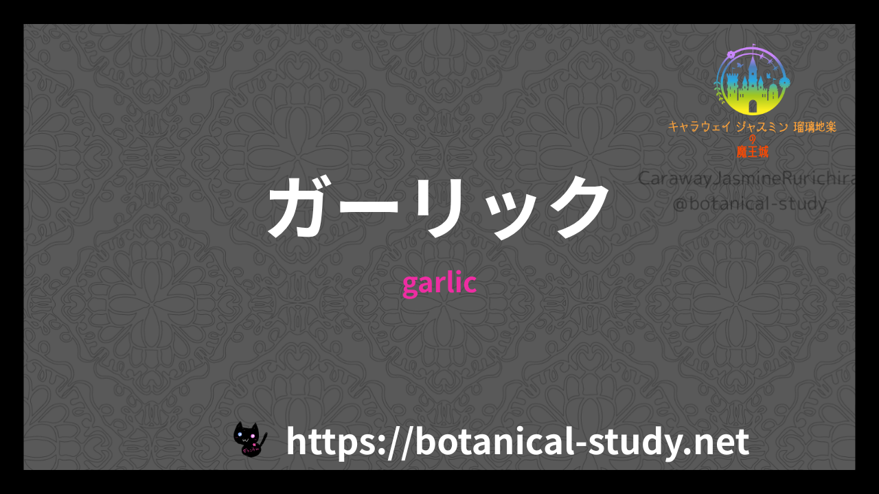 ガーリックの香りの性質辞典のアイキャッチ