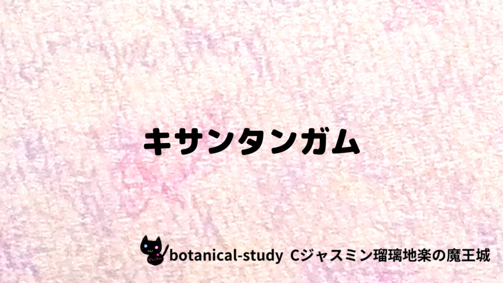 キサンタンガムのプチ辞典クイズのアイキャッチ