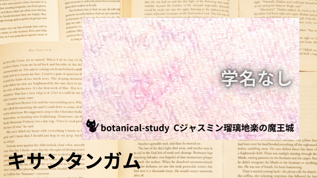 キサンタンガムの植物素材辞典のアイキャッチ