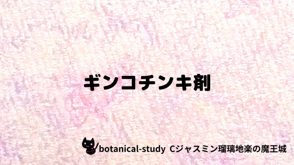 ギンコチンキ剤のプチ辞典クイズのアイキャッチ