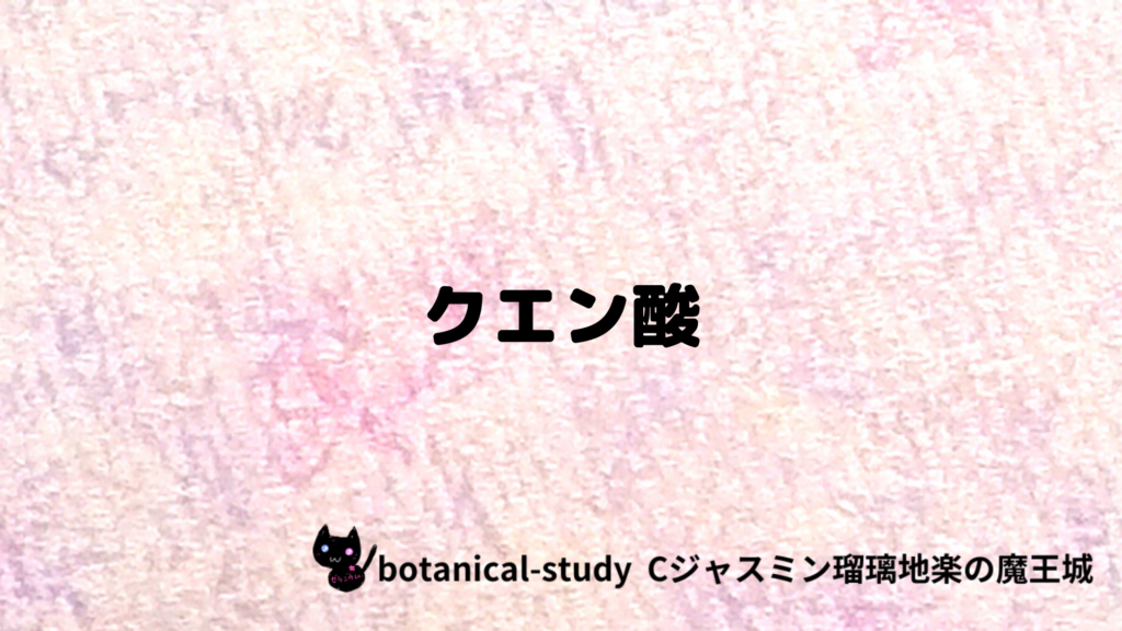 クエン酸のプチ辞典クイズのアイキャッチ