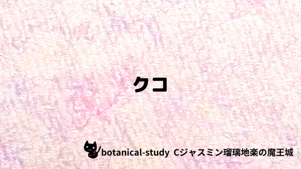 クコのプチ辞典クイズのアイキャッチ